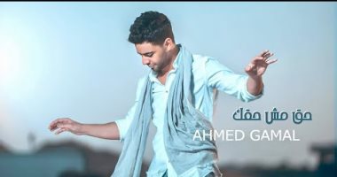 أحمد جمال يطرح أحدث أغنياته "حق مش حقك"