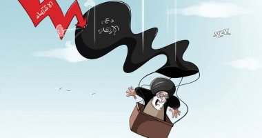 كاريكاتير صحيفة سعودية.. إنهيار الاقتصاد الايرانى الداعم للإرهاب