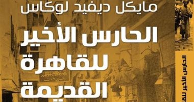 صدر حديثا.. ترجمة رواية "الحارس الأخير للقاهرة القديمة"  عن دار "آفاق"  