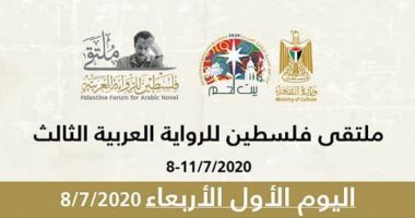 انطلاق فعاليات ملتقى فلسطين للرواية العربية الثالث عبر الإنترنت