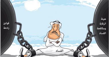 كاريكاتير صحيفة سعودية.. هيئة الرقابة بالمملكة تحارب الفاسدين بقوانين رادعة