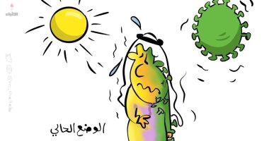 كاريكاتير صحيفة كويتية يرصد معاناة المواطنين من أثار فيروس كورونا وحرارة الجو 