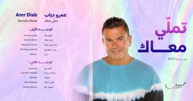 عمرو دياب يحتفل بمرور 20 عاما على ألبوم "تملى معاك"