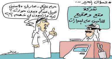 كاريكاتير صحيفة سعودية يرصد معاناة المواطنين مع شركات التأمين على السيارات