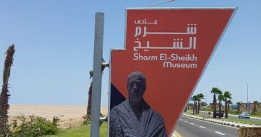 10 معلومات عن متحف شرم الشيخ الدولى المقرر افتتاحه قريبًا.. صور