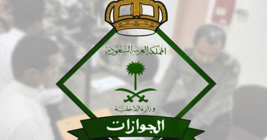 قرار للجوازات السعودية يهم المقيمين بالمملكة تعرف عليه اليوم السابع