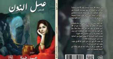 صدور الطبعة الإنجليزية من المجموعة القصصية "عسل نون" لـ محمد رفيع