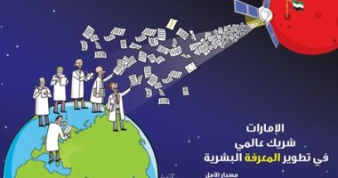 كاريكاتير صحيفة إماراتية .. " مسبار الأمل " يجعل الإمارات شريكا عالمى فى تطوير المعرفة