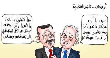 تحالف أردوغان ونتنياهو على إضاعة القضية الفلسطينية بكاريكاتير " اليوم السابع"