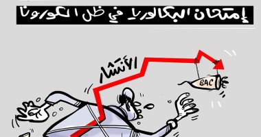  كاريكاتير صحيفة جزائرية.. امتحان البكالوريا وسط جائحة كورونا