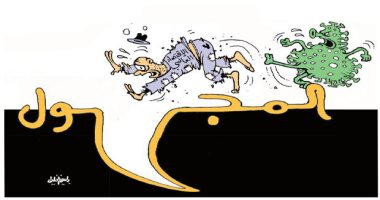 كاريكاتير صحيفة جزائرية.. الخوف من المجهول مع انتشار فيروس كورونا