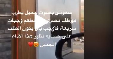 سعودى يغنى فى حب مصر.. والكاشير  المصرى يرد: الطلب بتاعك على حسابى.. فيديو 