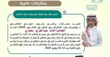 السعودية: تعليم جازان يتأهل لتمثيل المملكة عالميا فى معرض جلوب البيئى 