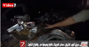 شاهد على حريق خط البترول: أصحاب العربيات كانوا بيعيطوا دم.. والفراخ اتشوت  