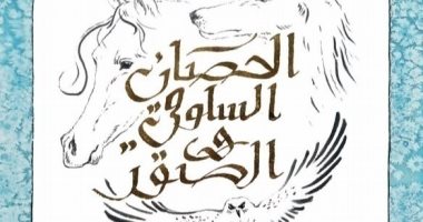  كتاب "الحصان السلوقى والصقر" لـ الشيخة سلامة بنت هزاع آل نهيان.. للأطفال