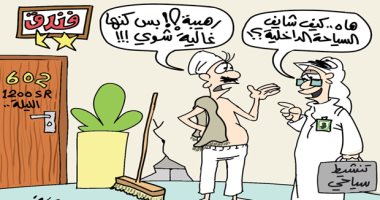 كاريكاتير صحيفة سعودية.. غلاء الأسعار أبرز تحديات السياحة الداخلية في المملكة