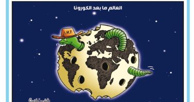 كاريكاتير صحيفة اردنية.. العالم ما بعد كورونا