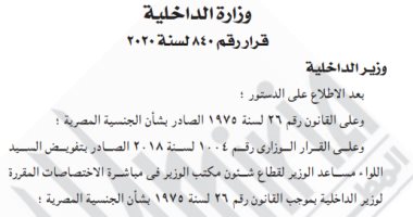 الجريدة الرسمية تنشر قرار الداخلية بمنح مواطن الجنسية المصرية