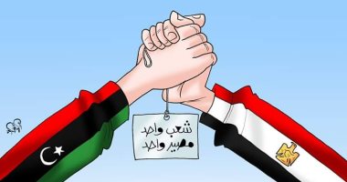 مصر وليبيا ايد واحدة.. بكاريكاتير "اليوم السابع"