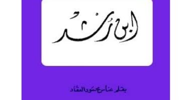 اقرأ مع عباس محمود العقاد.. "ابن رشد" الفيلسوف ابن الفقهاء