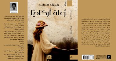 "رعاة أركاديا" رواية جديدة للكاتب الجزائرى محمد فتيلينه