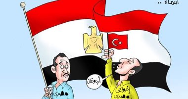 خيانة "إخوان أردوغان" لبلادهم وشعبهم في كاريكاتير اليوم السابع