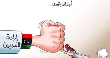 أطماع أردوغان تشعل نار العنف في ليبيا بكاريكاتير " اليوم السابع"