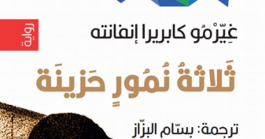 صدر حديثا .. ترجمة عربية لـ "ثلاثة نمور حزينة" عن دار المدى 