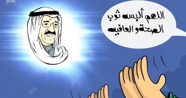 كاريكاتير صحيفة كويتية.. التمنيات بالصحة والعافية لأمير الكويت