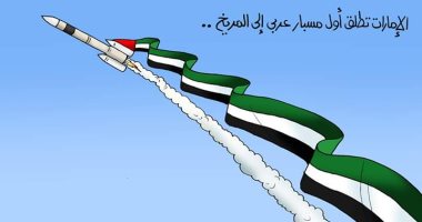 الإمارات تطلق أول مسبار عربى للمريخ في كاريكاتير " اليوم السابع"