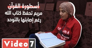 الطفلة المعجزة.. مريم تحفظ كتاب الله "بالكلمة والحرف" رغم إصابتها بالتوحد