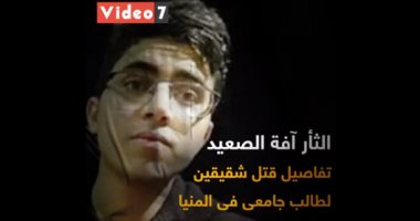 فيديو.. الثأر آفة الصعيد.. تفاصيل قتل شقيقين لطالب جامعى فى المنيا