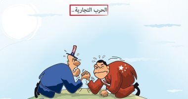 كاريكاتير صحيفة سعودية.. الحرب التجارية بين الصين وأمريكا تشتعل