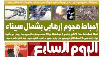 إحباط هجوم إرهابى بشمال سيناء.. غدا بـ"اليوم السابع"