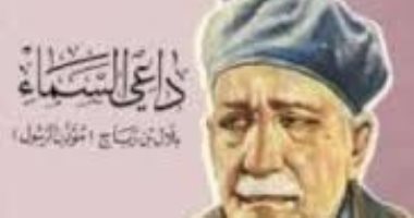 اقرأ مع عباس العقاد .. "داعى السماء" حكاية "صدق" بلال بن رباح 