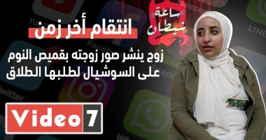 انتقام آخر زمن.. زوج ينشر صور زوجته بقميص النوم على السوشيال لطلبها الطلاق