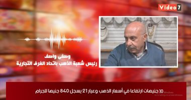 رئيس شعبة الذهب لـ"تلفزيون اليوم السابع": ارتفاع الأسعار مستمر طالما كورونا موجود