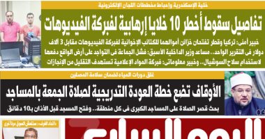 تفاصيل سقوط أخطر 10 خلايا إرهابية لفبركة الفيديوهات.. غدا بـ"اليوم السابع"