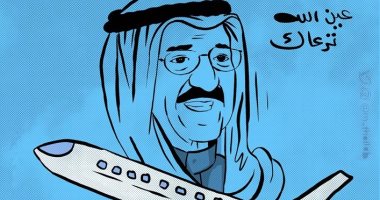 كاريكاتير صحيفة كويتية.. ندعو الله بالشفاء العاجل لأمير الكويت