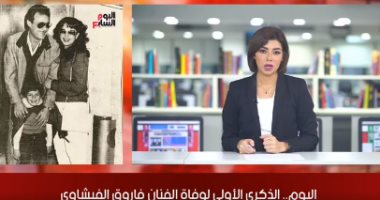 موجز الفن من تلفزيون اليوم السابع..ذكرى وفاة الفيشاوى..ورمضان يحتفل بأغنيته فى دبى