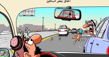 كاريكاتير صحيفة سعودية .. أخلاق بعض السائقين