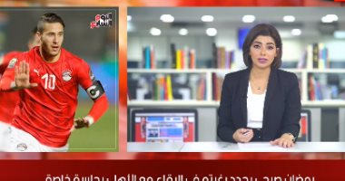 موجز الرياضة من تليفزيون اليوم السابع.. رمضان صبحى يرغب فى البقاء مع الأهلى