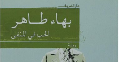 كيف جسد بهاء طاهر الآلام الفلسطينية في رواية "الحب في المنفى"؟