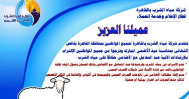 إرشادات شركة المياه بالقاهرة للحفاظ على ماء الشرب خلال أيام العيد