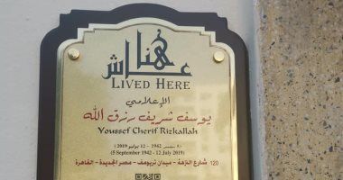 توثيق محل سكن الناقد الراحل يوسف شريف رزق الله ضمن مبادرة "عاش هنا"‏