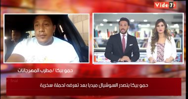 حمو بيكا لـ"تليفزيون اليوم السابع": اللى مش عاجبه حياتى يخرج منها
