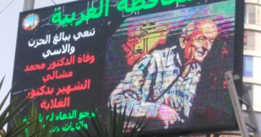 صورة طبيب الغلابة تزين لوحة إعلانات أمام مبنى محافظة الغربية تخليدا لذكراه