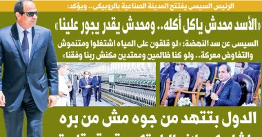 اليوم السابع.. السيسي: "الأسد محدش ياكل أكله.. ومحدش يقدر يجور علينا"