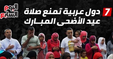 إنفوجراف.. 7 دول عربية تمنع صلاة عيد الأضحى المبارك