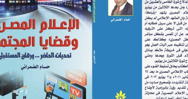 "الإعلام المصرى وقضايا المجتمع".. كتاب لـ"حسام الضمرانى" يصدر قريبا  